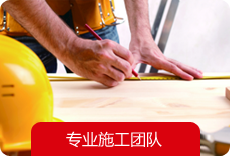 專業施工團隊